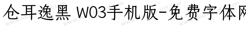 仓耳逸黑 W03手机版字体转换